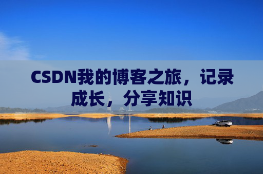 CSDN我的博客之旅，记录成长，分享知识