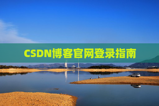 CSDN博客官网登录指南