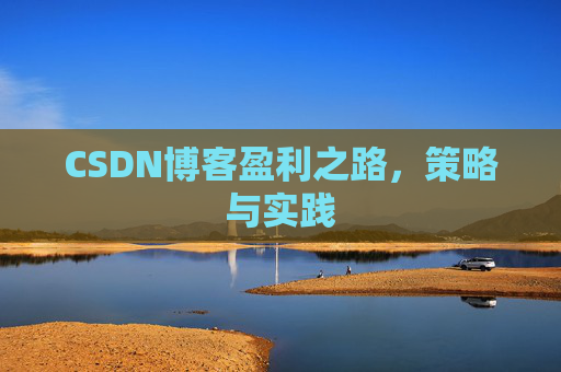 CSDN博客盈利之路，策略与实践