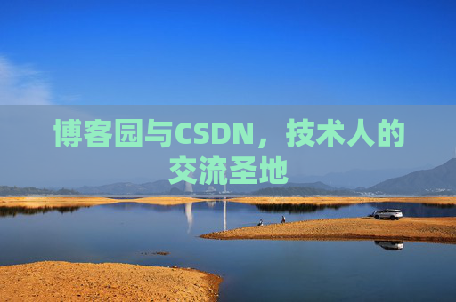 博客园与CSDN，技术人的交流圣地