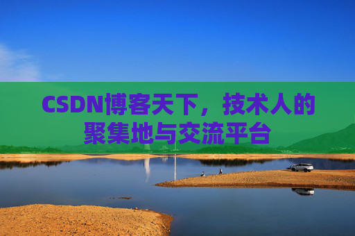 CSDN博客天下，技术人的聚集地与交流平台