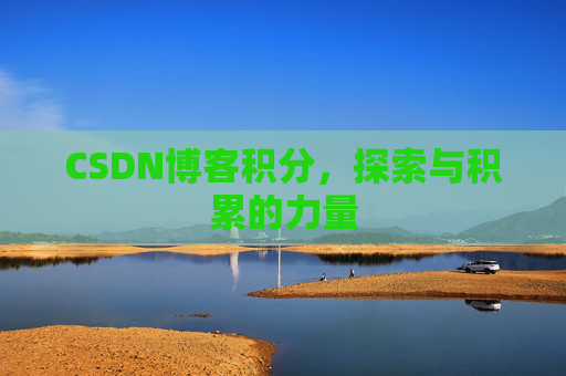 CSDN博客积分，探索与积累的力量