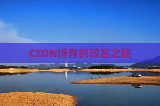 CSDN博客的改名之旅