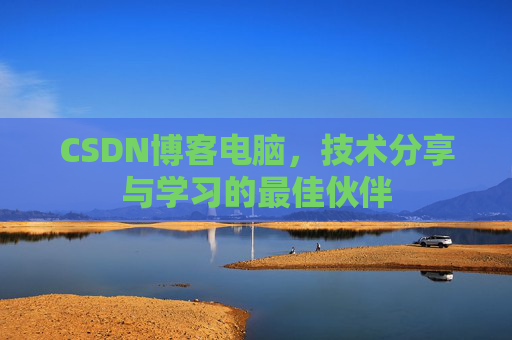 CSDN博客电脑，技术分享与学习的最佳伙伴